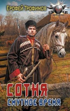 Обложка книги «Сотня. Смутное время» — Ерофей Трофимов