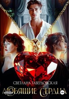 Обложка книги «Любящие сердца» — Светлана Гавердовская