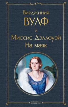 Обложка книги «Миссис Дэллоуэй. На маяк» — Вирджиния Вулф