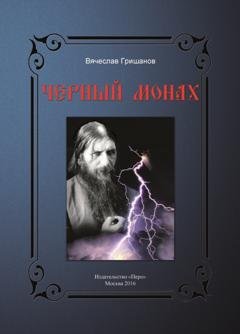 Обложка книги «Чёрный монах» — Вячеслав Гришанов