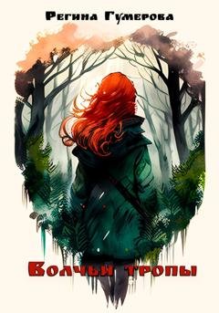 Обложка книги «Волчьи тропы» — Регина Гумерова
