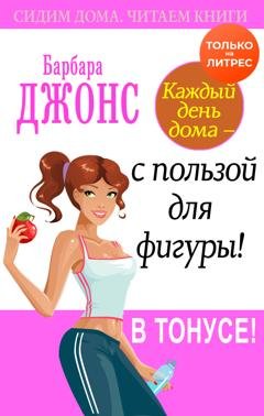 Обложка книги «Каждый день дома – с пользой для фигуры! В тонусе!» — Барбара Джонс