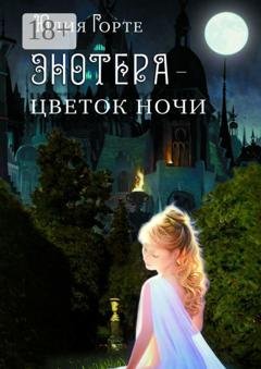 Обложка книги «Энотера – цветок ночи» — Юлия Горте