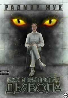 Обложка книги «Как я встретил дьявола» — Радмир Рамильевич Жук