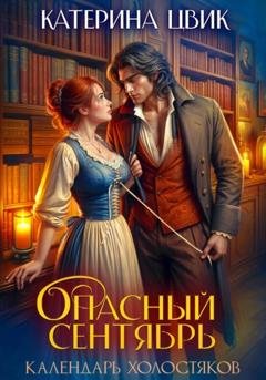 Обложка книги «Опасный сентябрь» — Катерина Цвик