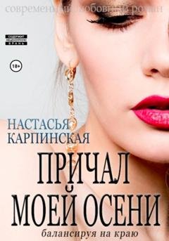Обложка книги «Причал моей осени. Балансируя на краю» — Настасья Карпинская