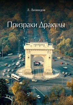 Обложка книги «Призраки Дракулы» — Леонид Леонидов