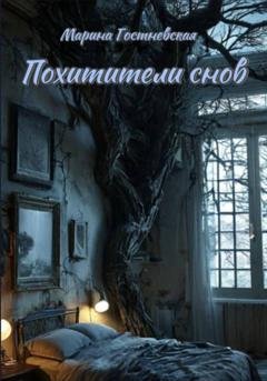 Обложка книги «Похитители снов» — Марина Гостневская