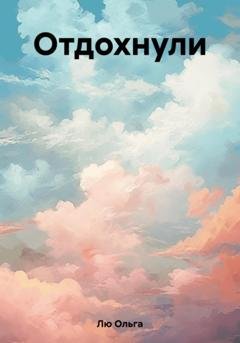 Обложка книги «Отдохнули» — Ольга Лю