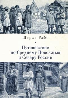 Обложка книги «Путешествие по Среднему Поволжью и Северу России» — Шарль Рабо