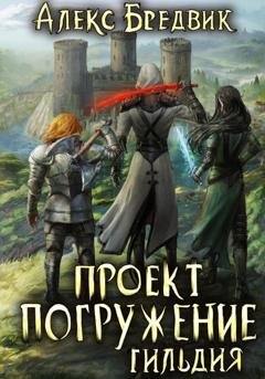 Обложка книги «Проект «Погружение». Том 7. Гильдия» — Алекс Бредвик