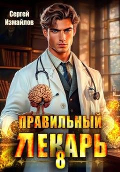 Обложка книги «Правильный лекарь 8» — Сергей Измайлов