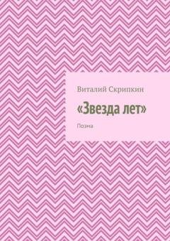 Обложка книги ««Звезда лет». Поэма» — Виталий Скрипкин