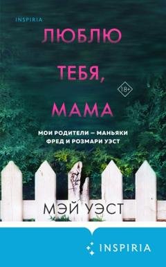 Обложка книги «Люблю тебя, мама. Мои родители – маньяки Фред и Розмари Уэст» — Мэй Уэст