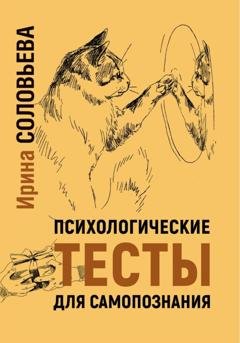 Обложка книги «Психологические тесты для самопознания» — Ирина Соловьева