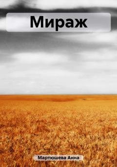 Обложка книги «Мираж» — Анна Викторовна Мартюшева