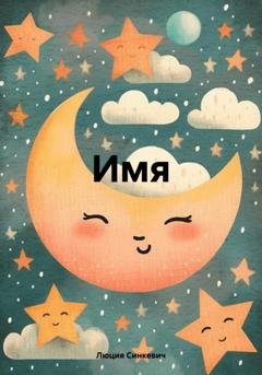 Обложка книги «Имя» — Люция Синкевич