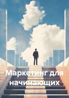 Обложка книги «Маркетинг для начинающих» — Samael
