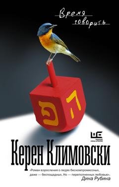 Обложка книги «Время говорить» — Керен Климовски