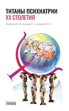 Обложка книги «Титаны психиатрии XX столетия» — Юрий Быков