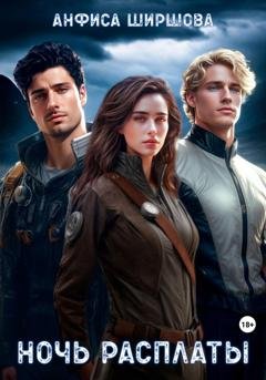 Обложка книги «Ночь расплаты» — Анфиса Ширшова