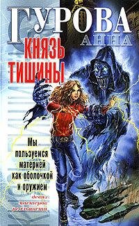 Обложка книги «Князь Тишины» — Анна Гурова