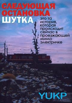 Обложка книги «Следующая остановка Шутка» — YUKP