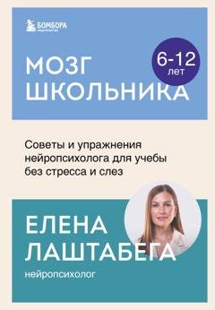 Обложка книги «Мозг школьника. Советы и упражнения нейропсихолога для учебы без стресса и слез» — Елена Лаштабега