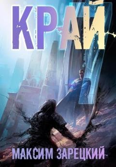 Обложка книги «Край 7» — Максим Андреевич Зарецкий