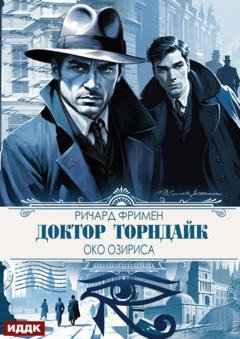 Обложка книги «Доктор Торндайк. Око Озириса» — Ричард Остин Фримен