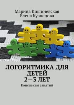 Обложка книги «Логоритмика для детей 2—3 лет. Конспекты занятий» — Марина Кишиневская