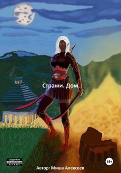 Обложка книги «Стражи. Дом» — Миша Алексеев
