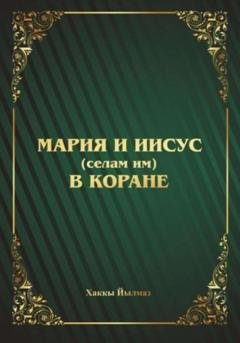 Обложка книги «Мария и Иисус (селам им) в Коране» — Хаккы Йылмаз