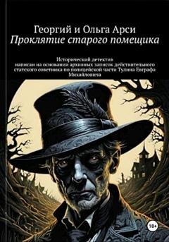Обложка книги «Проклятие старого помещика» — Георгий и Ольга Арси