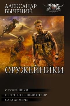Обложка книги «Оружейники: Оружейники. Неестественный отбор. След химеры» — Александр Быченин