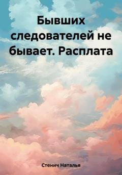 Обложка книги «Бывших следователей не бывает. Расплата» — Наталья Стенич