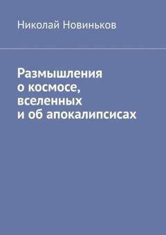 Обложка книги «Размышления о космосе, вселенных и об апокалипсисах» — Николай Новиньков