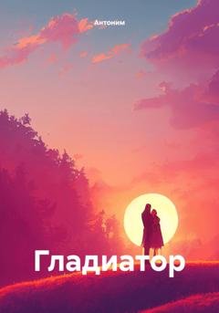 Обложка книги «Гладиатор» — Антоним