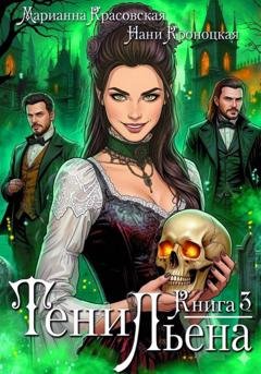 Обложка книги «Тени Льена. Книга третья» — Марианна Красовская
