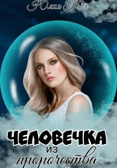 Обложка книги «Человечка из пророчества» — Юлия Юг