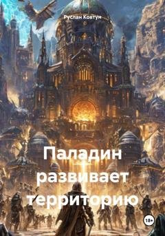 Обложка книги «Паладин развивает территорию» — Руслан Маркович Ковтун