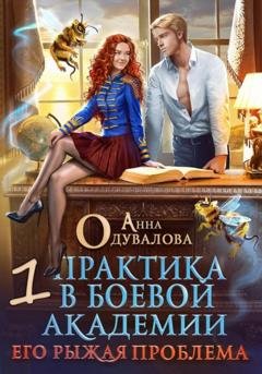 Обложка книги «Практика в боевой академии – 1. Его рыжая проблема» — Анна Сергеевна Одувалова