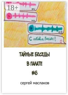 Обложка книги «Тайные беседы в палате #6» — Сергей Маслаков
