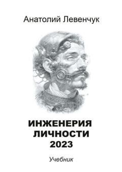 Обложка книги «Инженерия личности» — Анатолий Левенчук