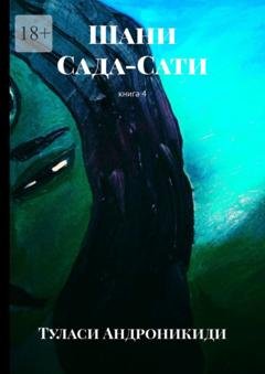 Обложка книги «Шани. Сада-Сати. Книга 4» — Туласи Андроникиди