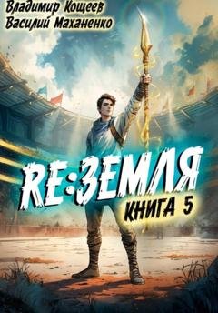 Обложка книги «Релиз: Земля. Книга 5» — Василий Маханенко