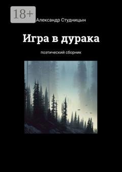 Обложка книги «Игра в дурака. Поэтический сборник» — Александр Александрович Студницын