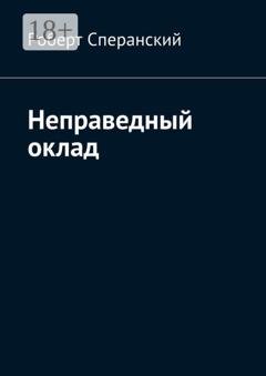 Обложка книги «Неправедный оклад» — Роберт Сперанский