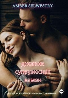 Обложка книги «Дневник Супружеских Измен» — Amber Selwestry