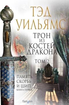 Обложка книги «Трон из костей дракона. Том 2» — Тэд Уильямс